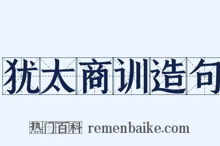 犹太商训造句是什么意思的图片